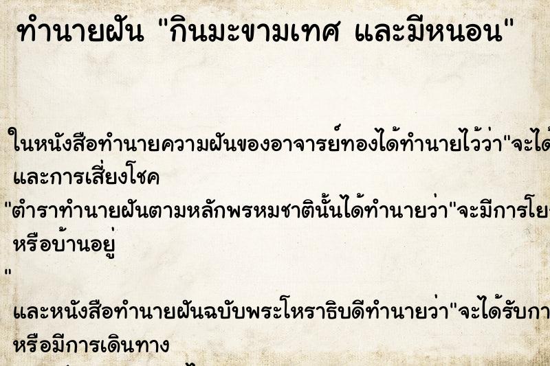 ทำนายฝันทำนายฝันกินมะขามเทศและมีหนอน